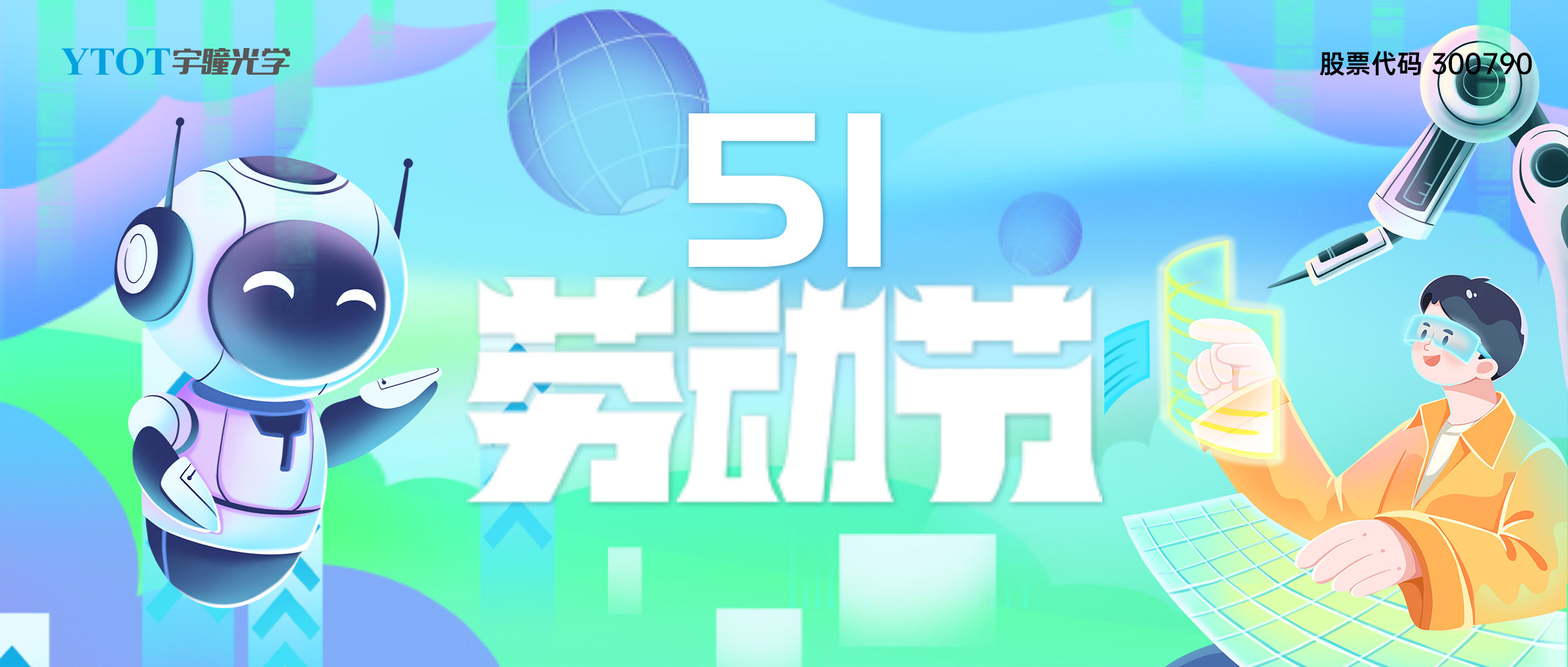 放假通知 | 宇瞳光學五一勞動節(jié)放假4天