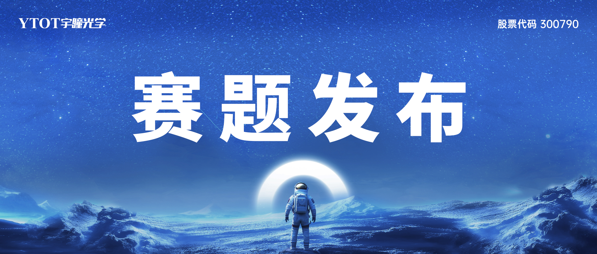 第十三屆全國大學生光電設計競賽“宇瞳杯”光學設計賽道賽題發(fā)布通知