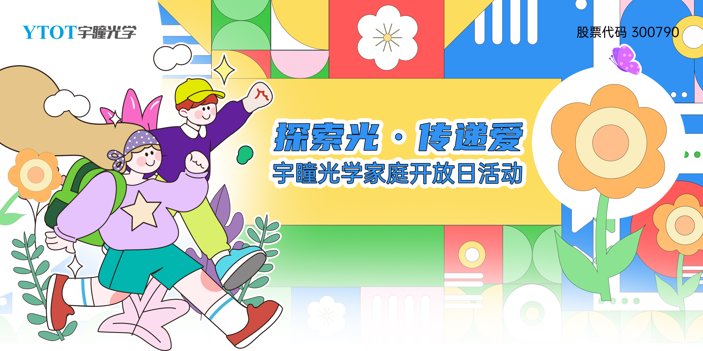 探索光，傳遞愛 | 宇瞳光學家庭開放日
